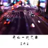 王雨尘 - 南山一迷之事 - Single